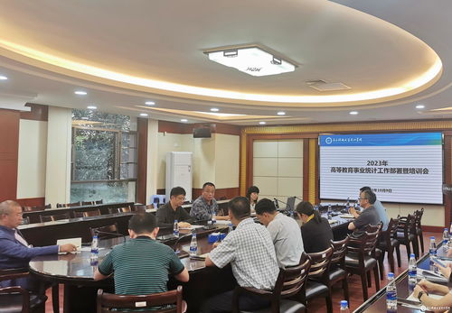 2023年高等教育事業統計工作部署暨培訓會順利召開