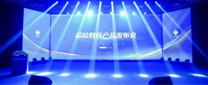 芯位教育產品發布會 AI智能體 以遠見超越未見 開啟高等教育培訓新紀元