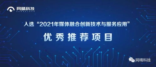 網晴科技內容生態(tài)治理系統(tǒng)項目入選媒體融合創(chuàng)新技術與服務應用優(yōu)秀推薦項目