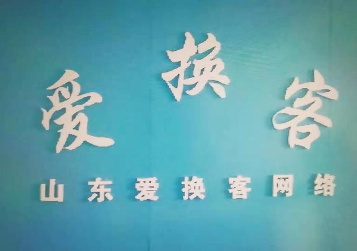 山東愛換客網絡科技 以技術服務賦能數字化轉型